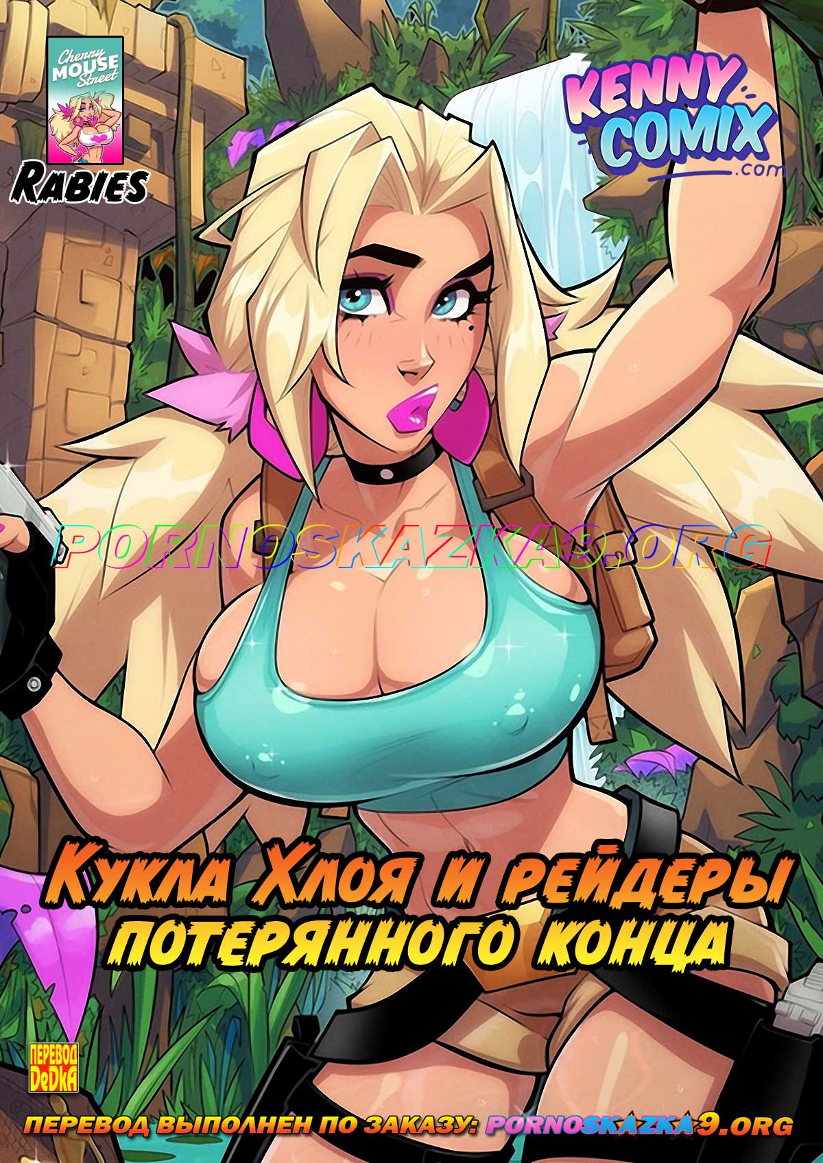 порно комикс Кукла Хлоя и рейдеры потерянного конца